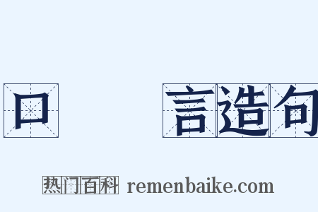 口無擇言造句是什么意思的图片